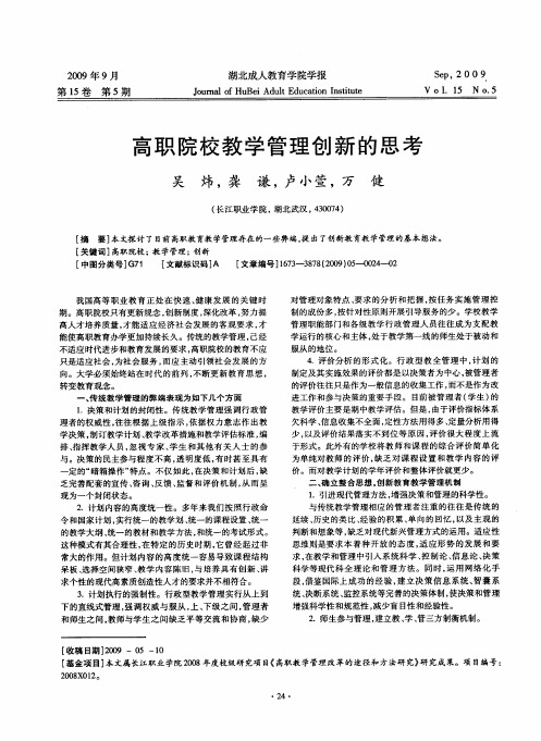 高职院校教学管理创新的思考