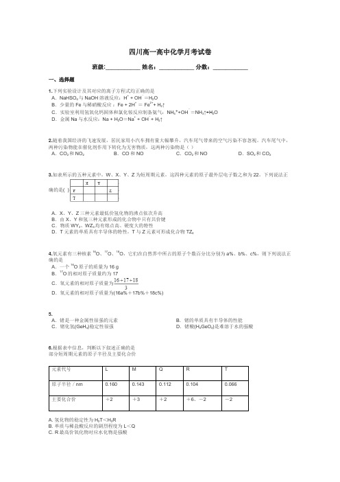 四川高一高中化学月考试卷带答案解析
