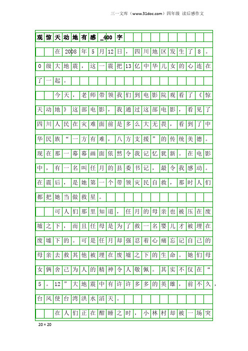 四年级读后感作文：观惊天动地有感_400字