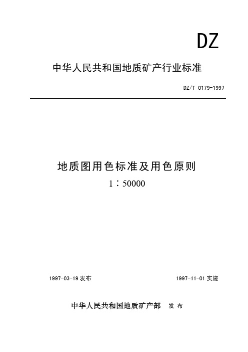 高清 地质图用色标准及用色原则