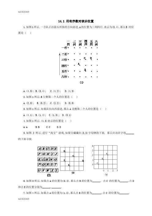 青岛版(五四)数学七年级下14.1用有序数对表示位置(同步练习)