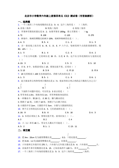 北京市小学数学六年级上册第四单元《比》测试卷(有答案解析)