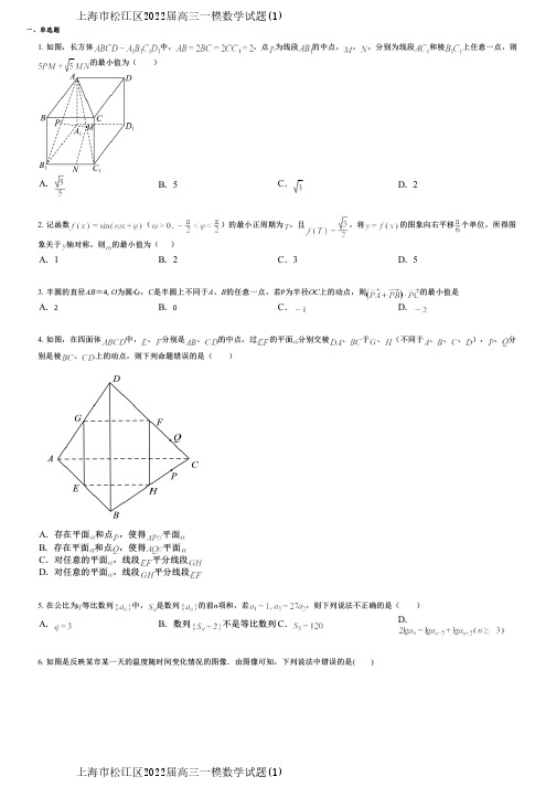 上海市松江区2022届高三一模数学试题(1)