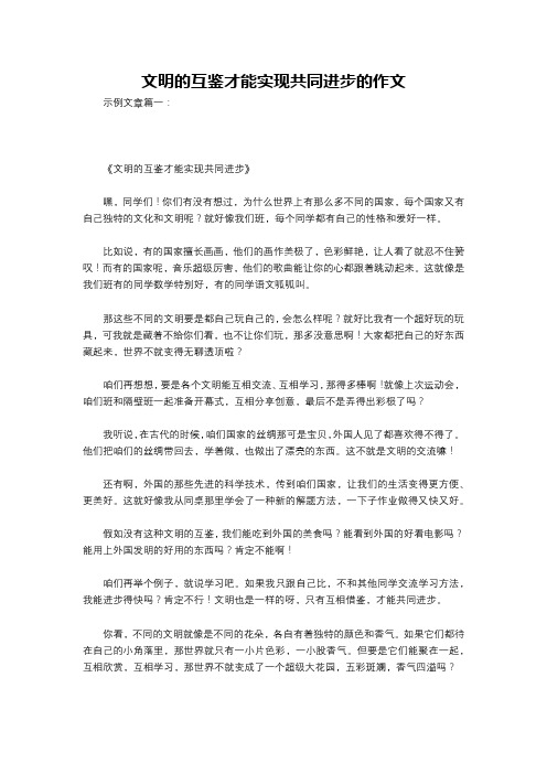 文明的互鉴才能实现共同进步的作文