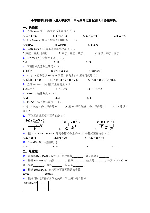 小学数学四年级下册人教版第一单元四则运算检测(有答案解析)