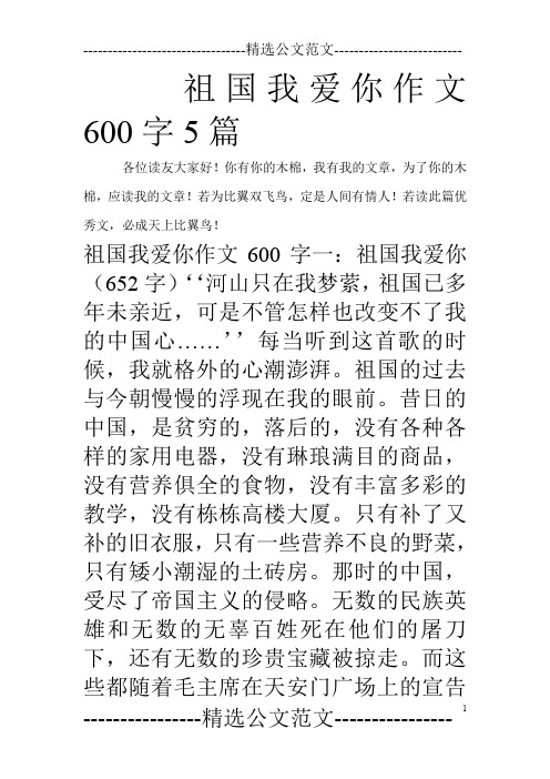 祖国我爱你作文600字5篇