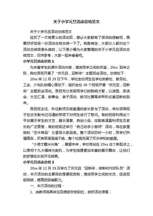 关于小学元旦活动总结范文