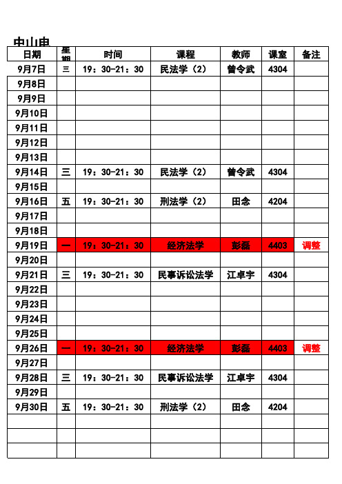 电大课程表三B