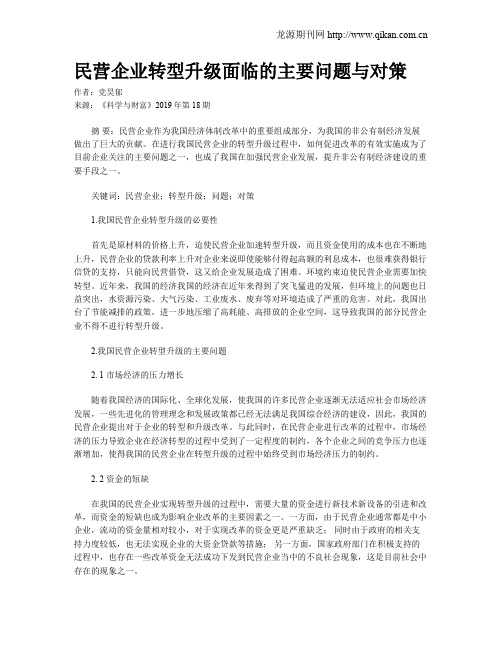 民营企业转型升级面临的主要问题与对策