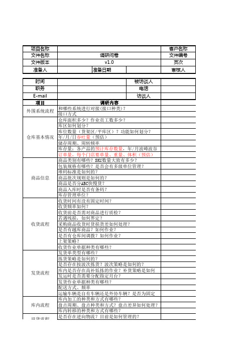 WMS项目需求调研问卷