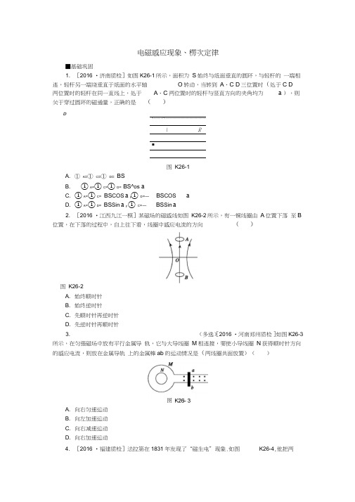 全品复习方案2018高考物理大一轮复习第10单元电磁感应第26讲电磁感应现象、楞次定律课时作