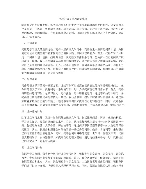 今后的语文学习计划作文