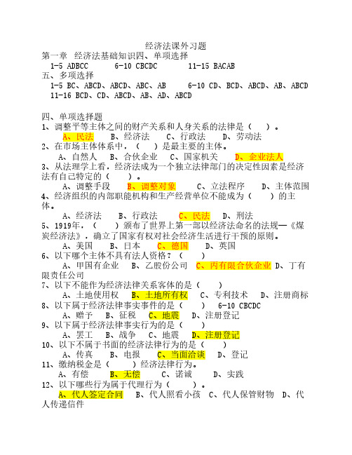 经济法选择题题库+答案