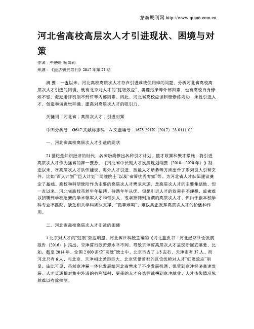 河北省高校高层次人才引进现状、困境与对策