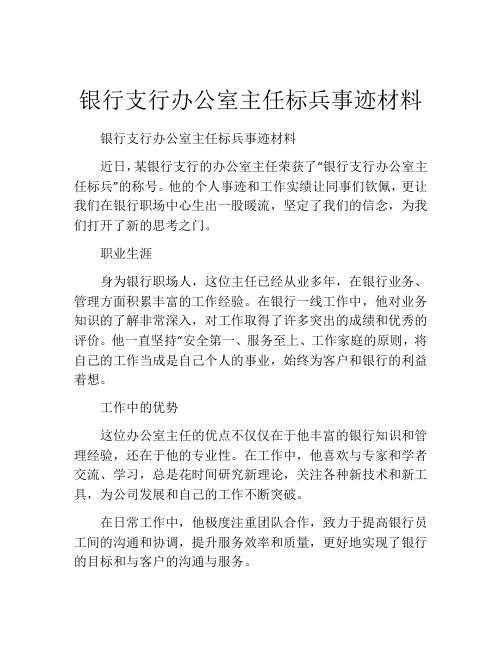 银行支行办公室主任标兵事迹材料