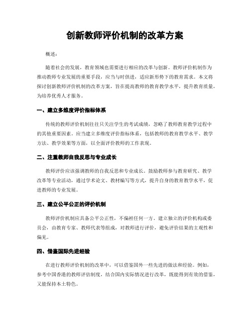 创新教师评价机制的改革方案