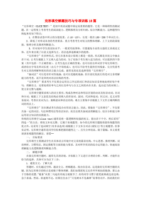 湖北省武汉为明实验学校中考英语 完形填空解题技巧与专项训练18篇 人教新目标版