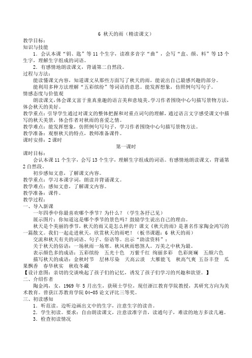 2021-2022学年部编版三年级语文上册《秋天的雨》教案和反思