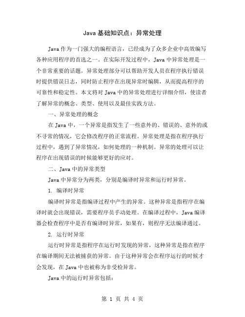 Java基础知识点：异常处理