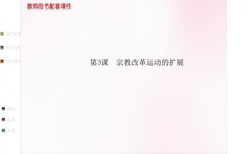 高中历史 第五单元  第3课 宗教改革运动的扩展教师用书配套课件 新人教版选修1