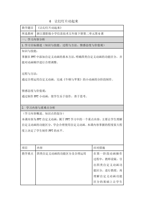 五年级下册信息技术教案2.6 让幻灯片动起来|浙江摄影版(新 )-word文档资料