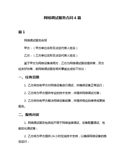 网络调试服务合同4篇