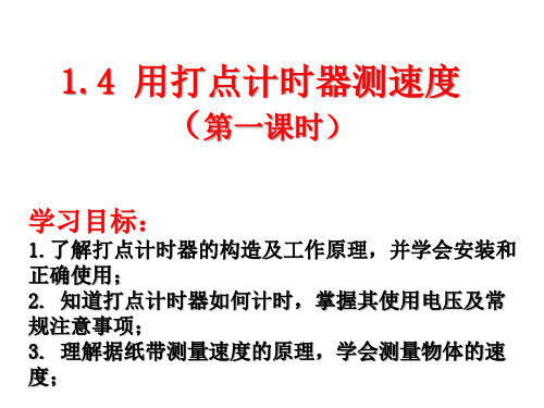 人教版高一物理必修1第一章  1.4打点计时器1(17张PPT)