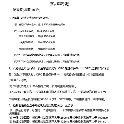 热控专业试题答案1023.doc