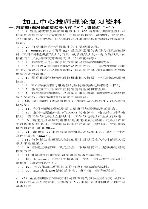 加工中心技师理论复习资料