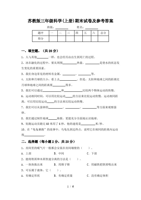 苏教版三年级科学(上册)期末试卷及参考答案