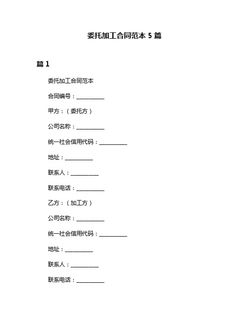 委托加工合同范本5篇