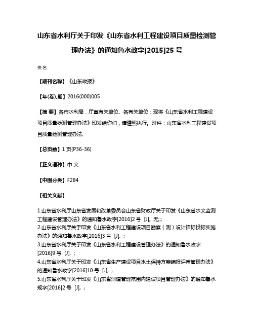 山东省水利厅关于印发《山东省水利工程建设项目质量检测管理办法》的通知鲁水政字[2015]25号