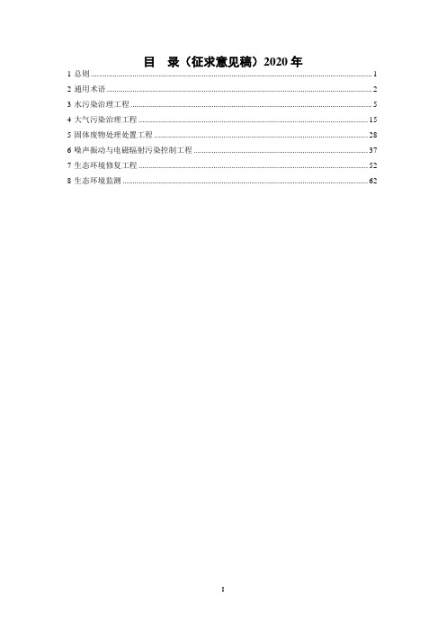 生态环境保护工程术语标准1