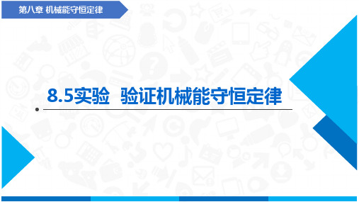 实验验证机械能守恒定律(课件)-高中物理同步备课(人教版2019必修第二册)