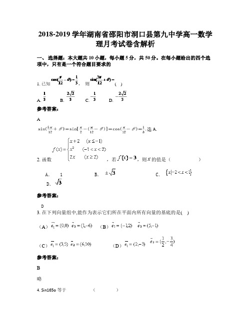 2018-2019学年湖南省邵阳市洞口县第九中学高一数学理月考试卷含解析