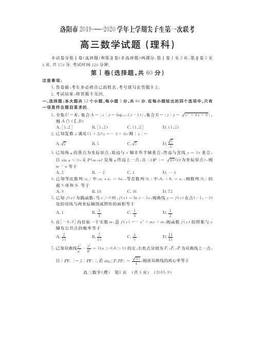 河南省洛阳市2020届高三上学期尖子生第一次联考理数试题(pdf版)