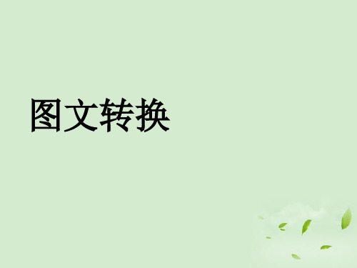 四川省遂宁市大英县育才中学高三语文一轮复习 图文转换(共4课时)课件