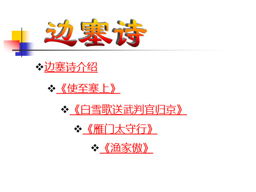 边塞诗《使至塞上》《白雪歌送武判官归京》《雁门太守行》《渔家傲》