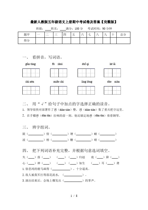 最新人教版五年级语文上册期中考试卷及答案【完整版】