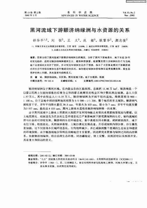 黑河流域下游额济纳绿洲与水资源的关系