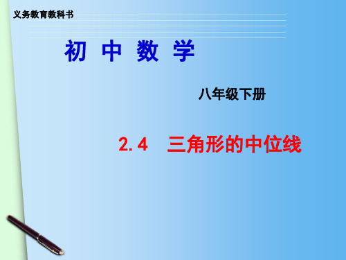 湘教版八年级下册数学：2.4 三角形的中位线