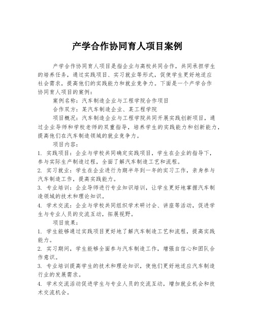 产学合作协同育人项目案例