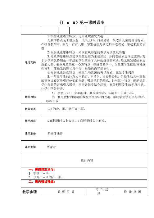 1上汉语拼音2《iuv》第一课时教学案