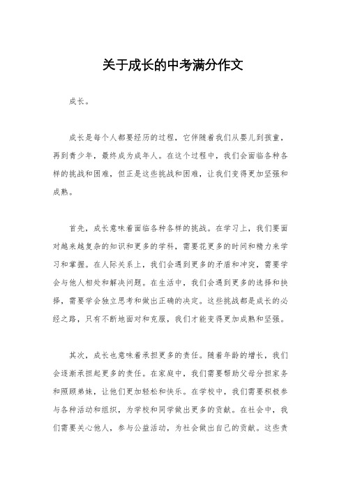 关于成长的中考满分作文