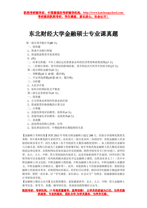 东北财经大学金融硕士专业课真题