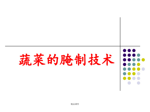 蔬菜的腌制技术