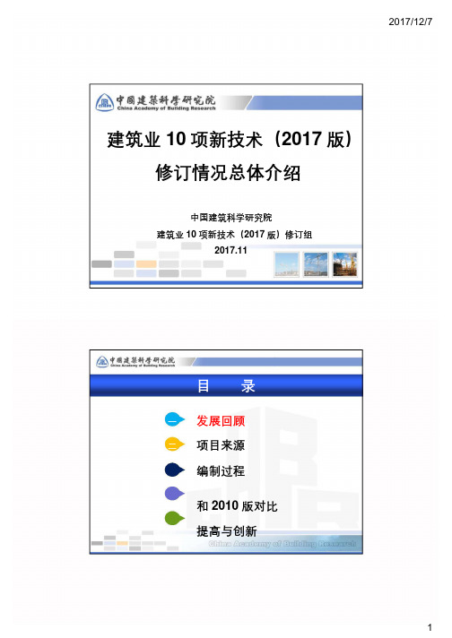 《建筑业10项新技术(2016版)》编制情况总体介绍201711(简版) [兼容模式]