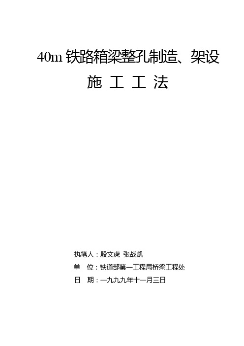 40m铁路箱梁整孔制造、架设施工工法解读