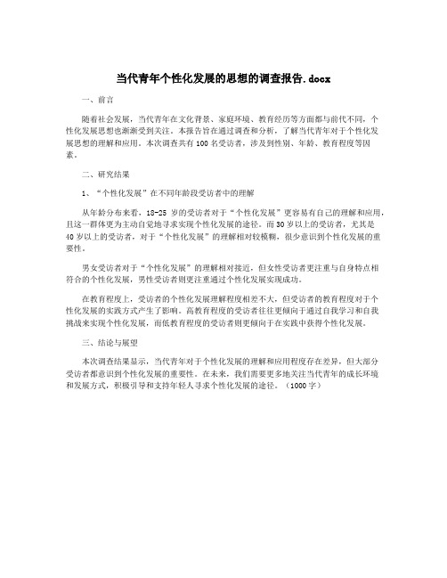 当代青年个性化发展的思想的调查报告.docx