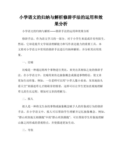 小学语文的归纳与解析修辞手法的运用和效果分析